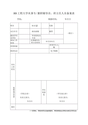 XX工程大学从事专、兼职辅导员和班主任备案表.docx