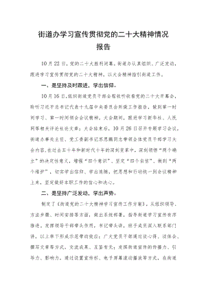 街道办学习宣传贯彻党的二十大精神情况报告【三篇】精选.docx