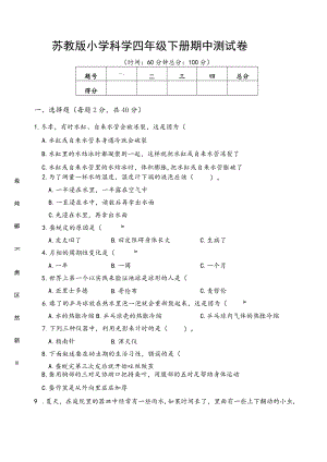 苏教版小学科学四年级下册期中测试卷附答案.docx