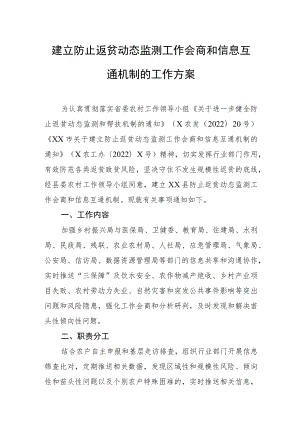 建立防止返贫动态监测工作会商和信息互通机制的工作方案.docx