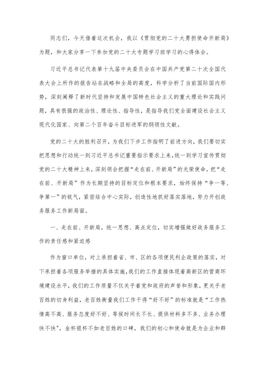 行政审批局党的二十大专题学习班个人研讨发言提纲.docx_第1页