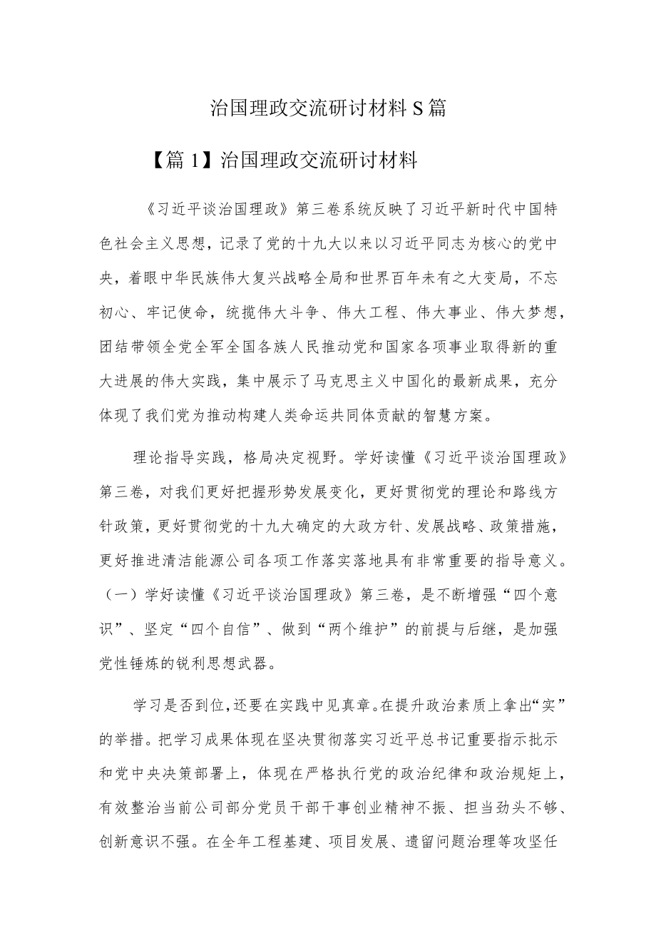 治国理政交流研讨材料5篇.docx_第1页