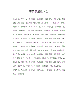 带美字成语大全.docx