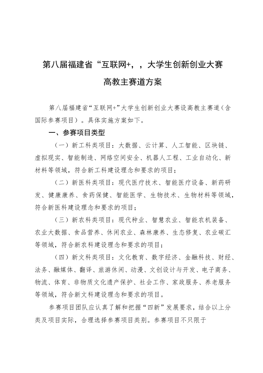 第八届福建省“互联网 ”大学生创新创业大赛高教主赛道方案.docx_第1页