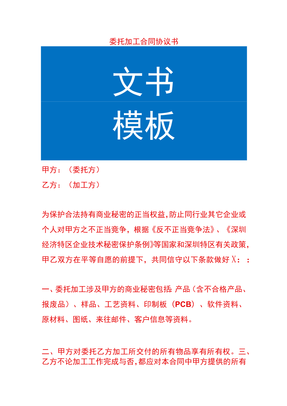 委托加工合同协议书.docx_第1页