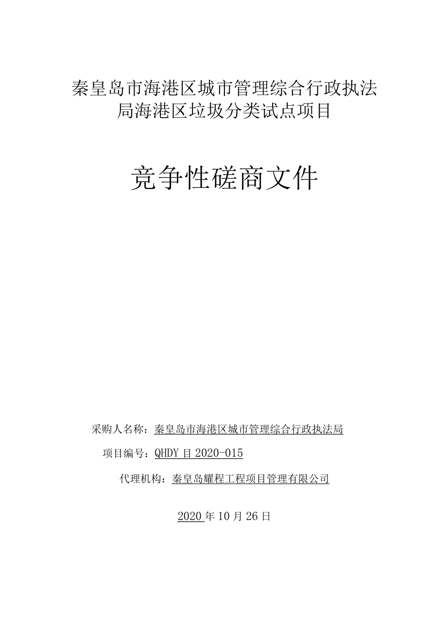 秦皇岛市海港区城市管理综合行政执法局海港区垃圾分类试点项目竞争性磋商文件.docx_第1页