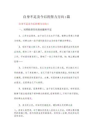 自身不足及今后的努力方向5篇.docx