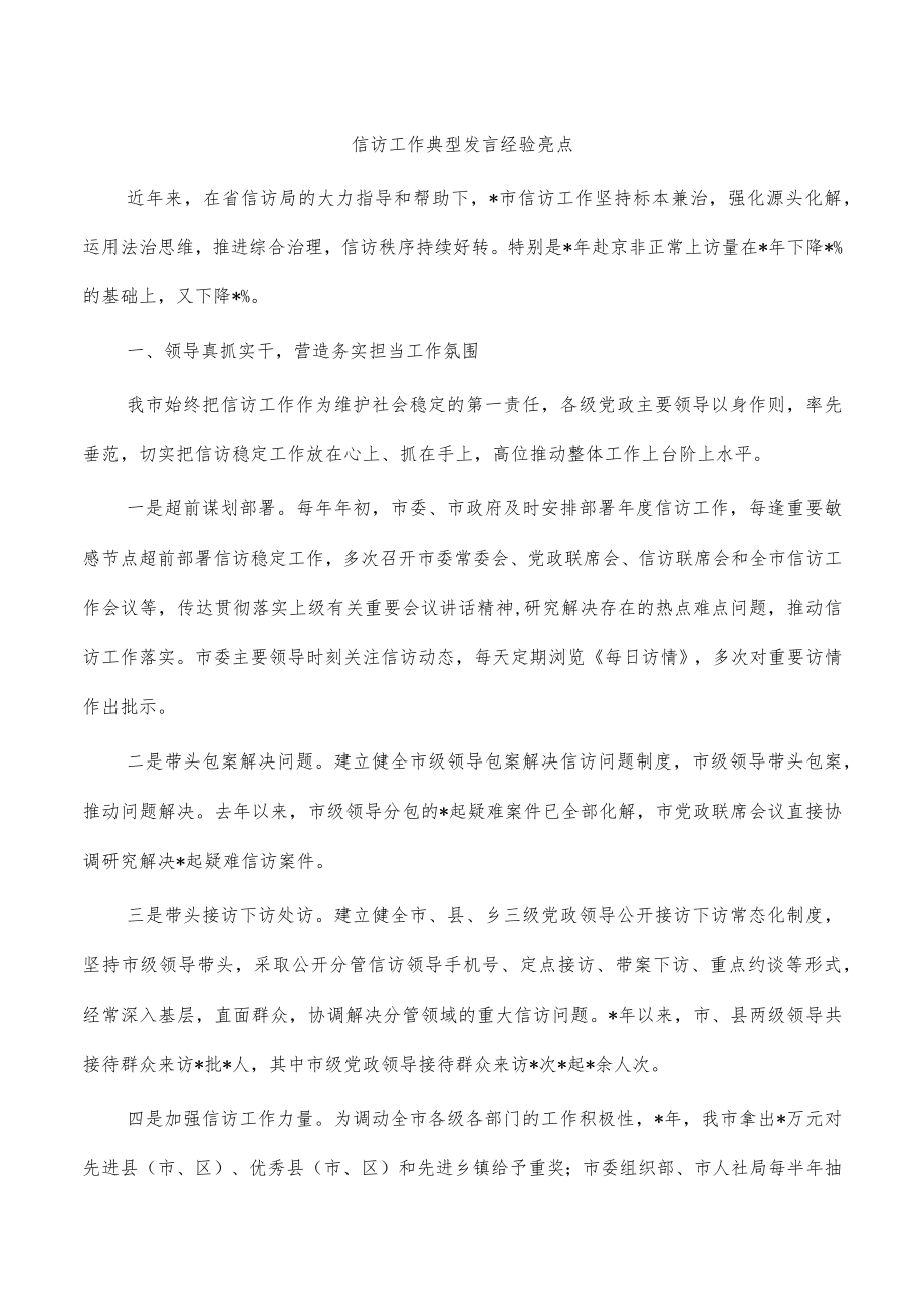 信访工作典型发言经验亮点.docx_第1页