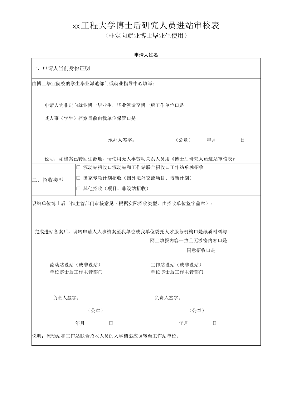 XX工程大学博士后研究人员进站审核表（非定向就业博士毕业生使用）.docx_第1页