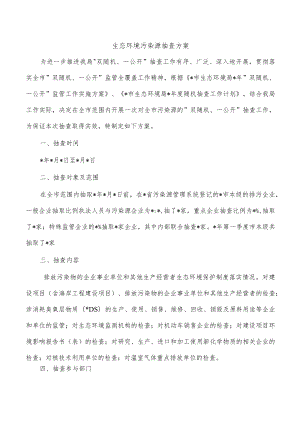 生态环境污染源抽查方案.docx