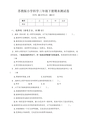 苏教版小学科学三年级下册期末测试卷A附答案.docx