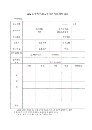 XX工商大学用人单位进校招聘申请表.docx