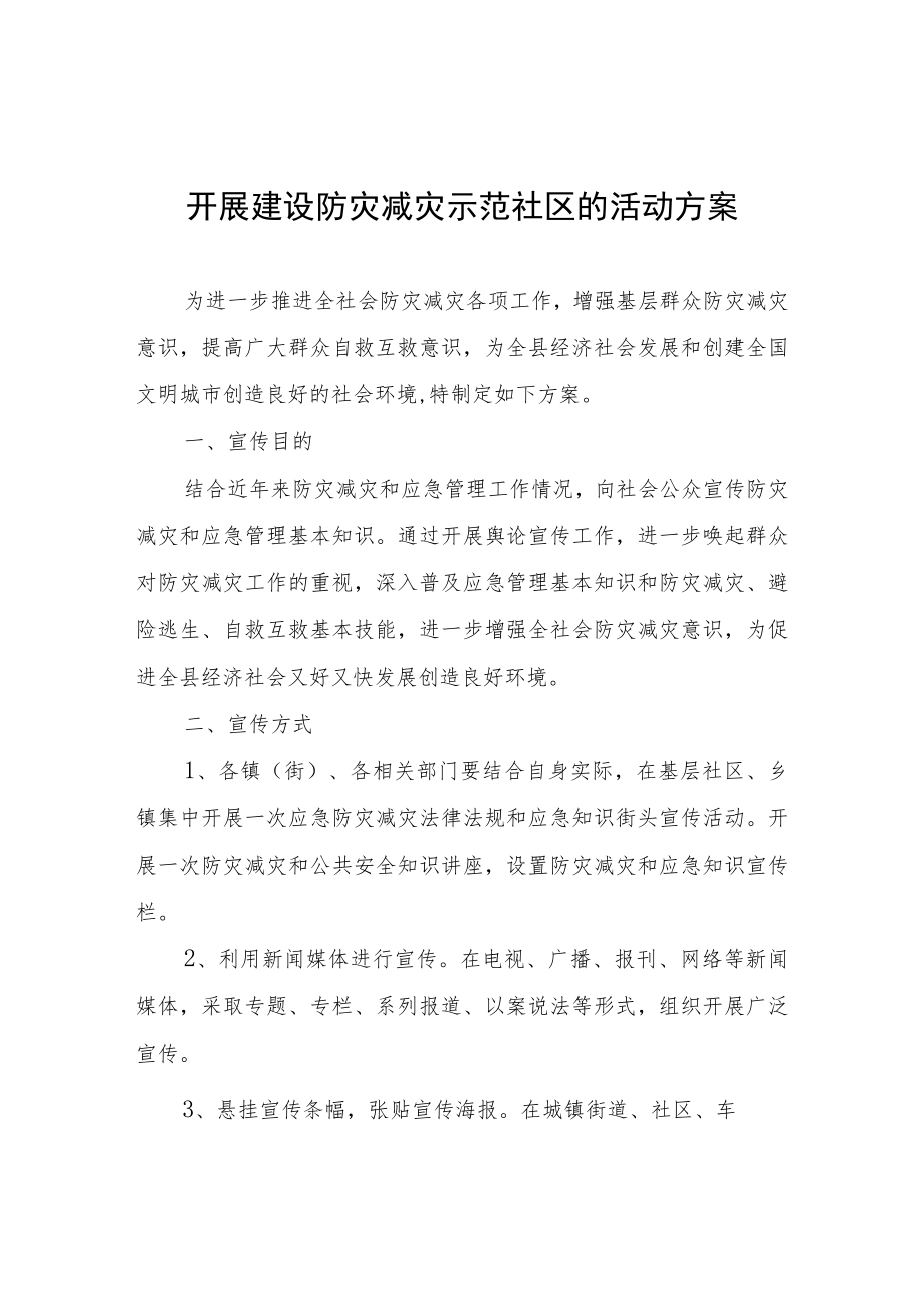 开展建设防灾减灾示范社区的活动方案.docx_第1页