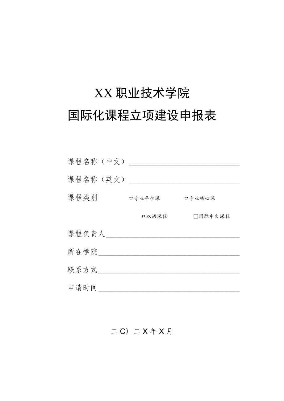 XX职业技术学院国际化课程立项建设申报表.docx_第1页