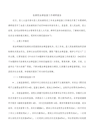 检察院法律监督工作调研报告.docx