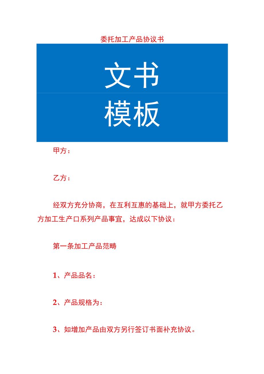 委托加工产品协议书.docx_第1页