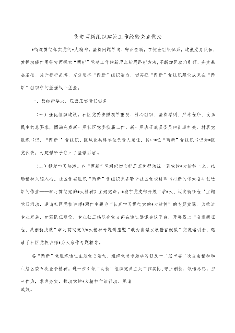 街道两新组织建设工作经验亮点做法.docx_第1页