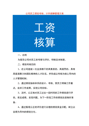 公司员工绩效考核、计件薪酬管理方案.docx