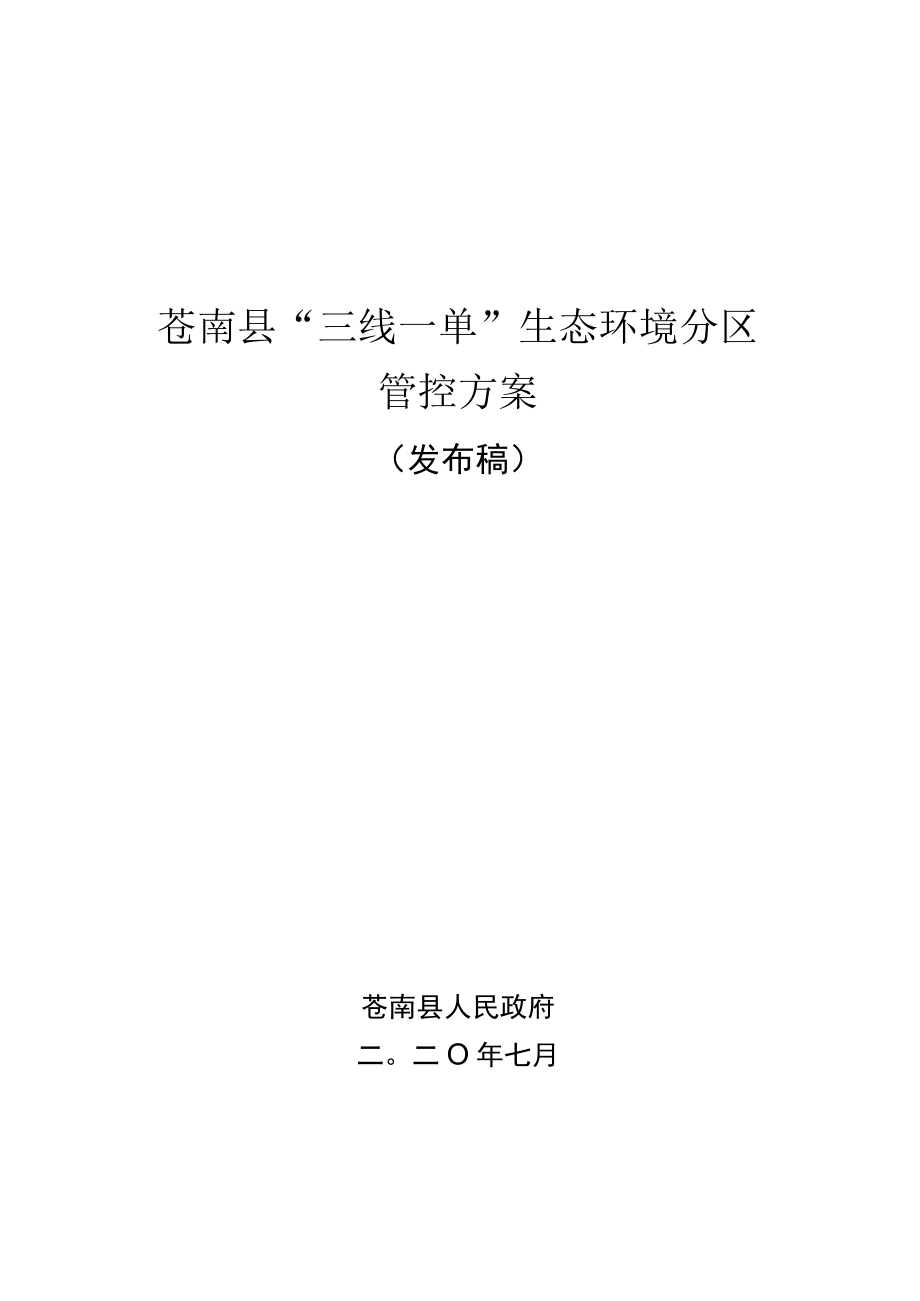 苍南县“三线一单”生态环境分区管控方案.docx_第1页