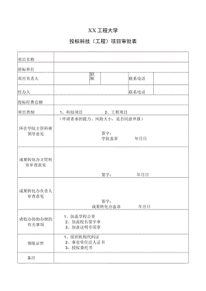 XX工程大学投标科技（工程）项目审批表.docx