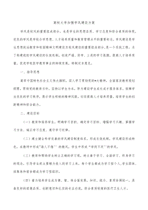 高校大学加强学风建设方案.docx