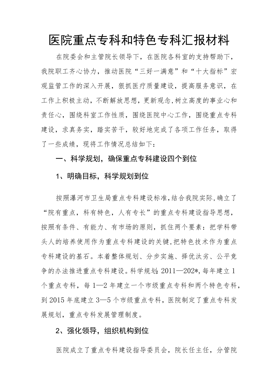 医院重点专科和特色专科汇报材料.docx_第1页