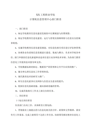 XX工程职业学院计算机信息管理中心部门职责.docx