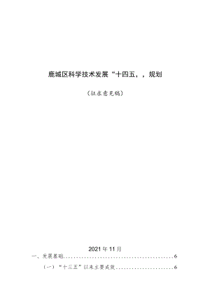 鹿城区科学技术发展“十四五”规划.docx