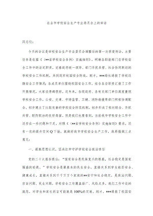 在全市学校安全生产专业委员会上的讲话.docx