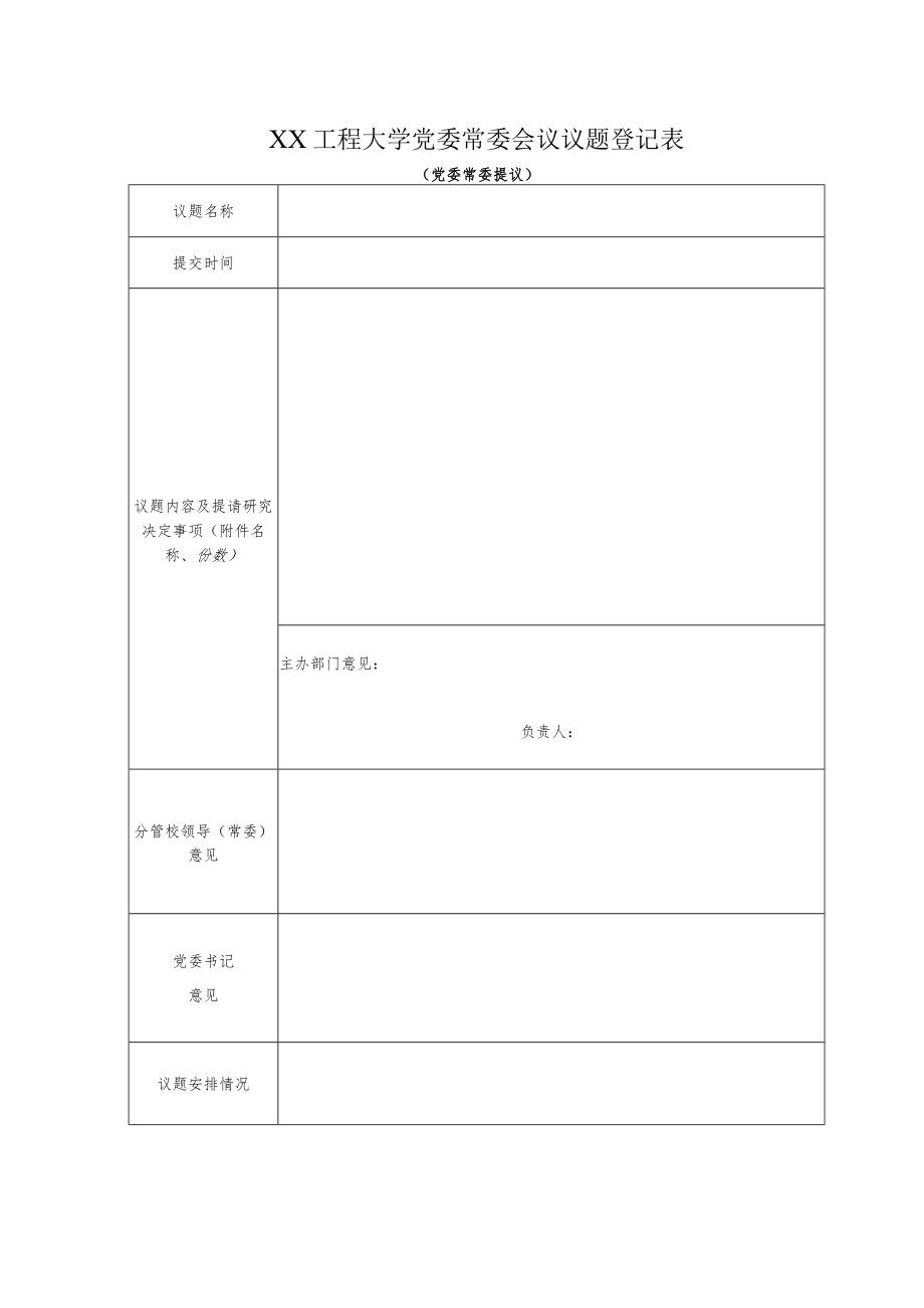 XX工程大学党委常委会议议题登记表（党委常委提议）.docx_第1页