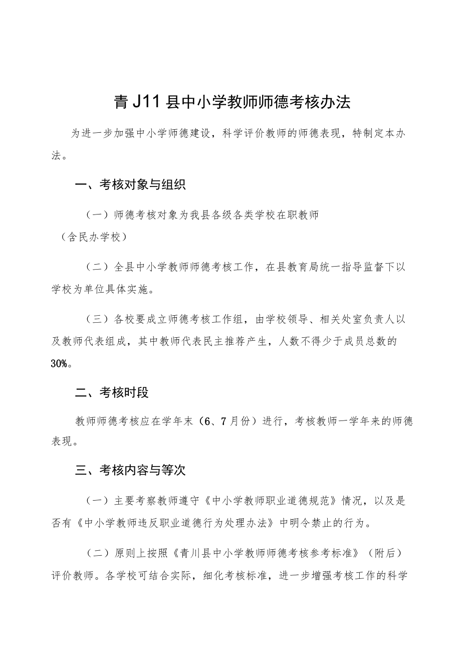 青川县中小学教师师德考核办法.docx_第1页