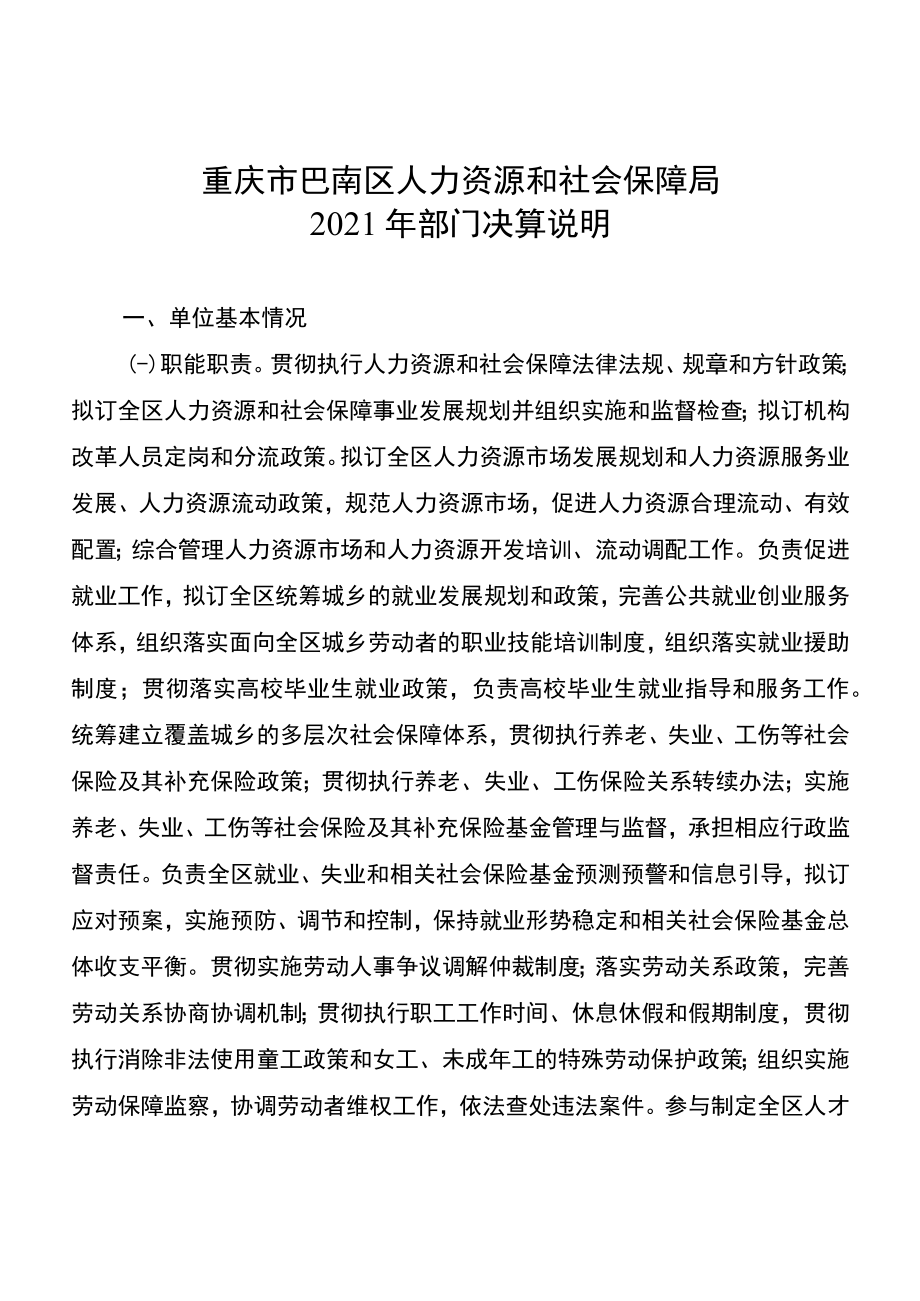 重庆市巴南区人力资源和社会保障局2021年部门决算说明.docx_第1页