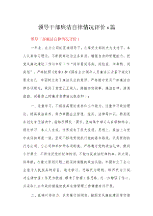 领导干部廉洁自律情况评价6篇.docx