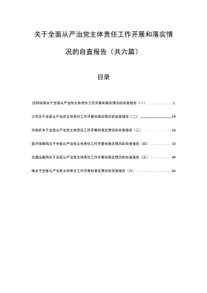 （6篇）关于全面从严治党主体责任工作开展和落实情况的自查报告.docx