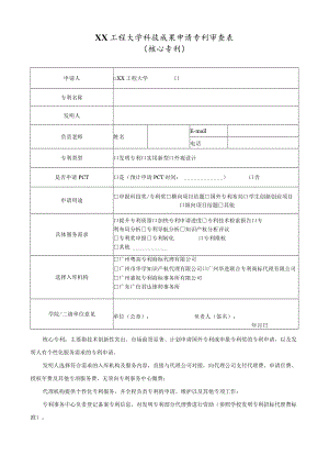 XX工程大学科技成果申请专利审查表（核心专利）.docx