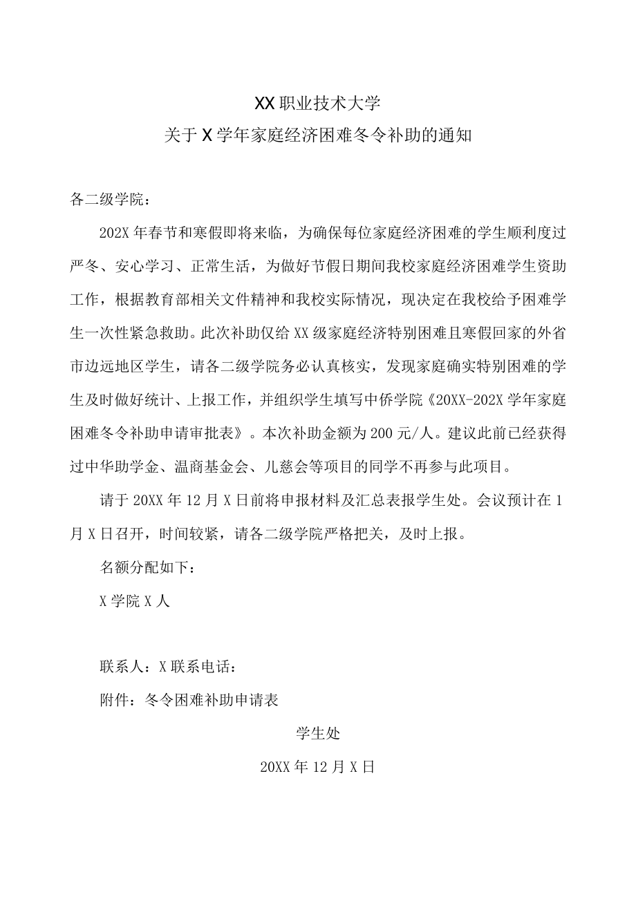 XX职业技术大学关于X学年家庭经济困难冬令补助的通知.docx_第1页