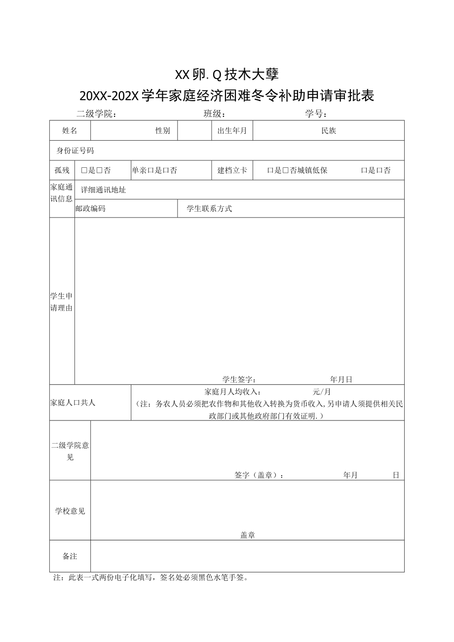 XX职业技术大学关于X学年家庭经济困难冬令补助的通知.docx_第2页