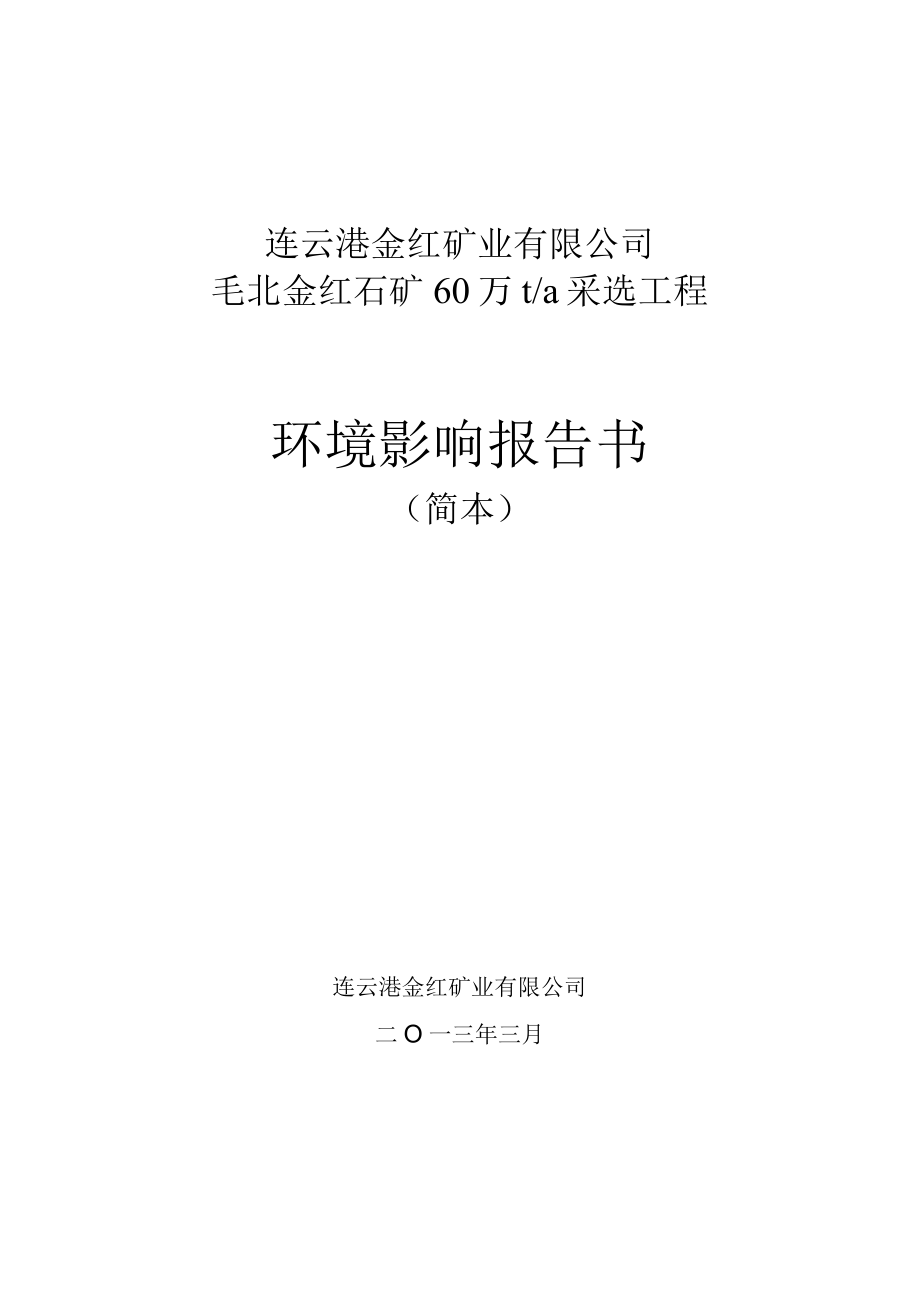 连云港金红矿业有限公司毛北金红石矿60万ta采选工程环境影响报告书.docx_第1页