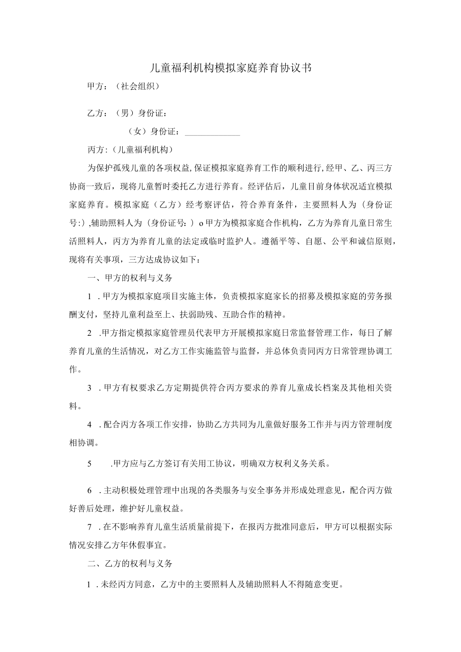 儿童福利机构模拟家庭养育协议书.docx_第1页