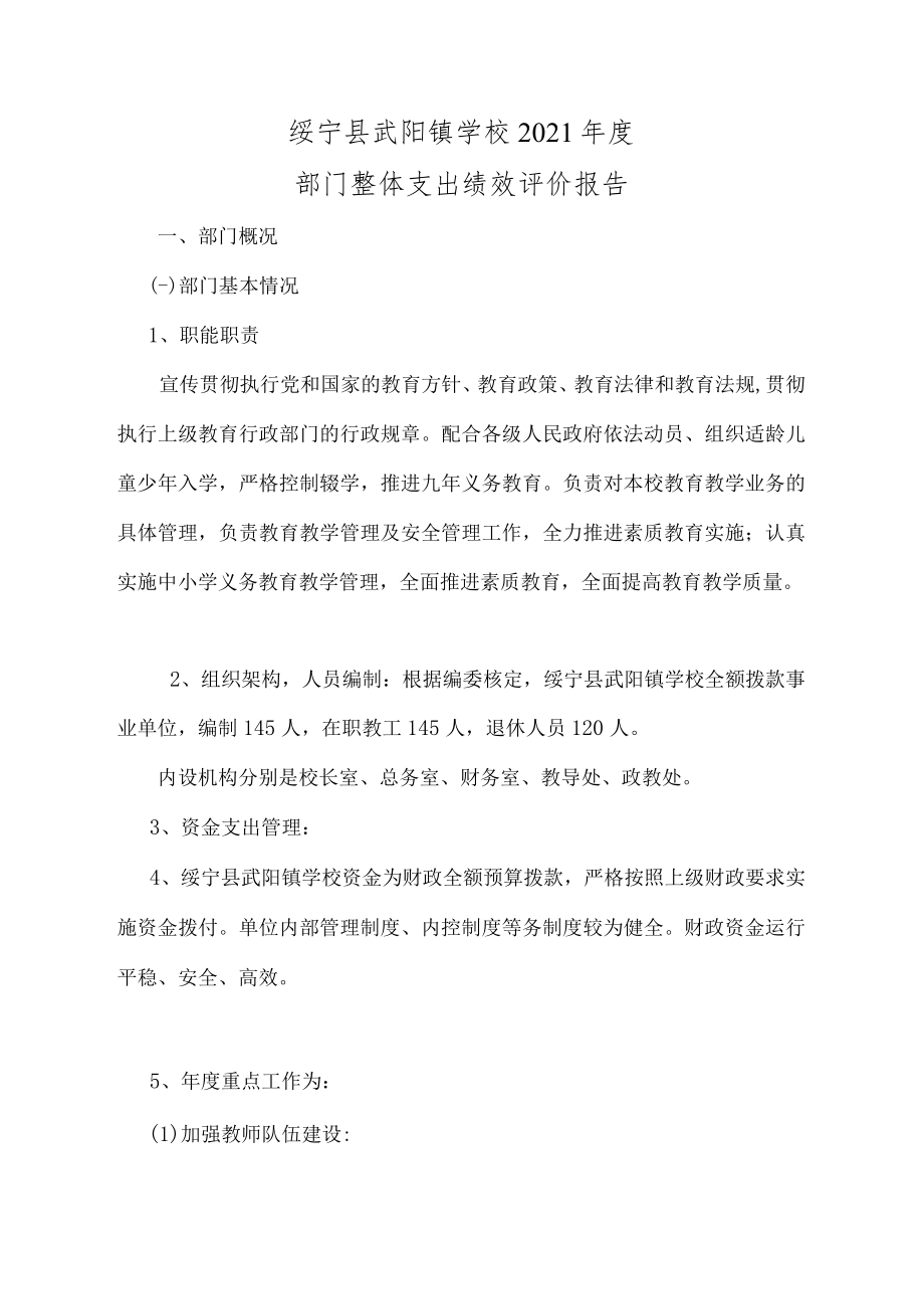 绥宁县武阳镇学校2021年度部门整体支出绩效评价报告.docx_第1页