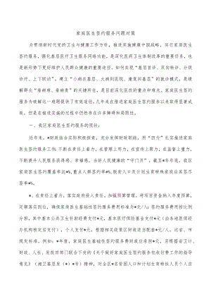 家庭医生签约服务问题对策.docx