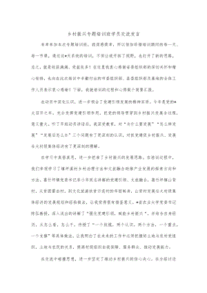 乡村振兴专题培训班学员交流发言.docx