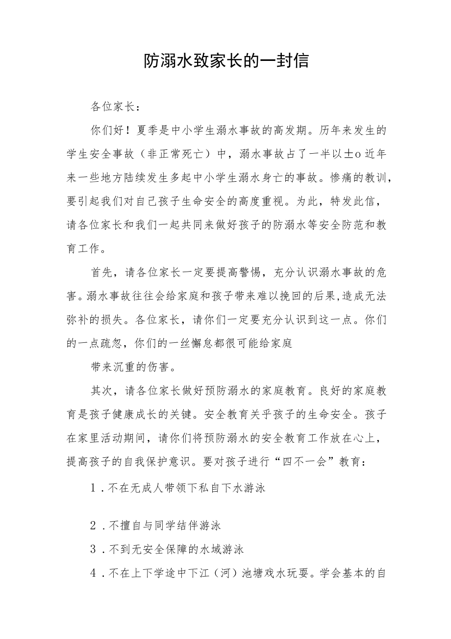 2023防溺水致家长一封信范文七篇.docx_第3页