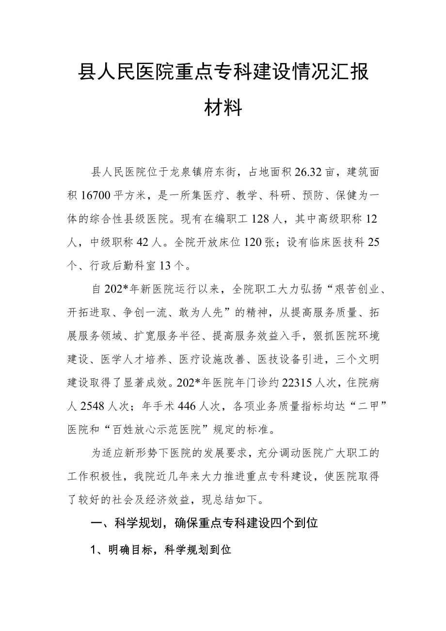 县人民医院重点专科建设情况汇报材料.docx_第1页