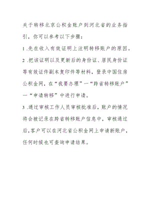 北京公积金转河北公积金账户教程.docx