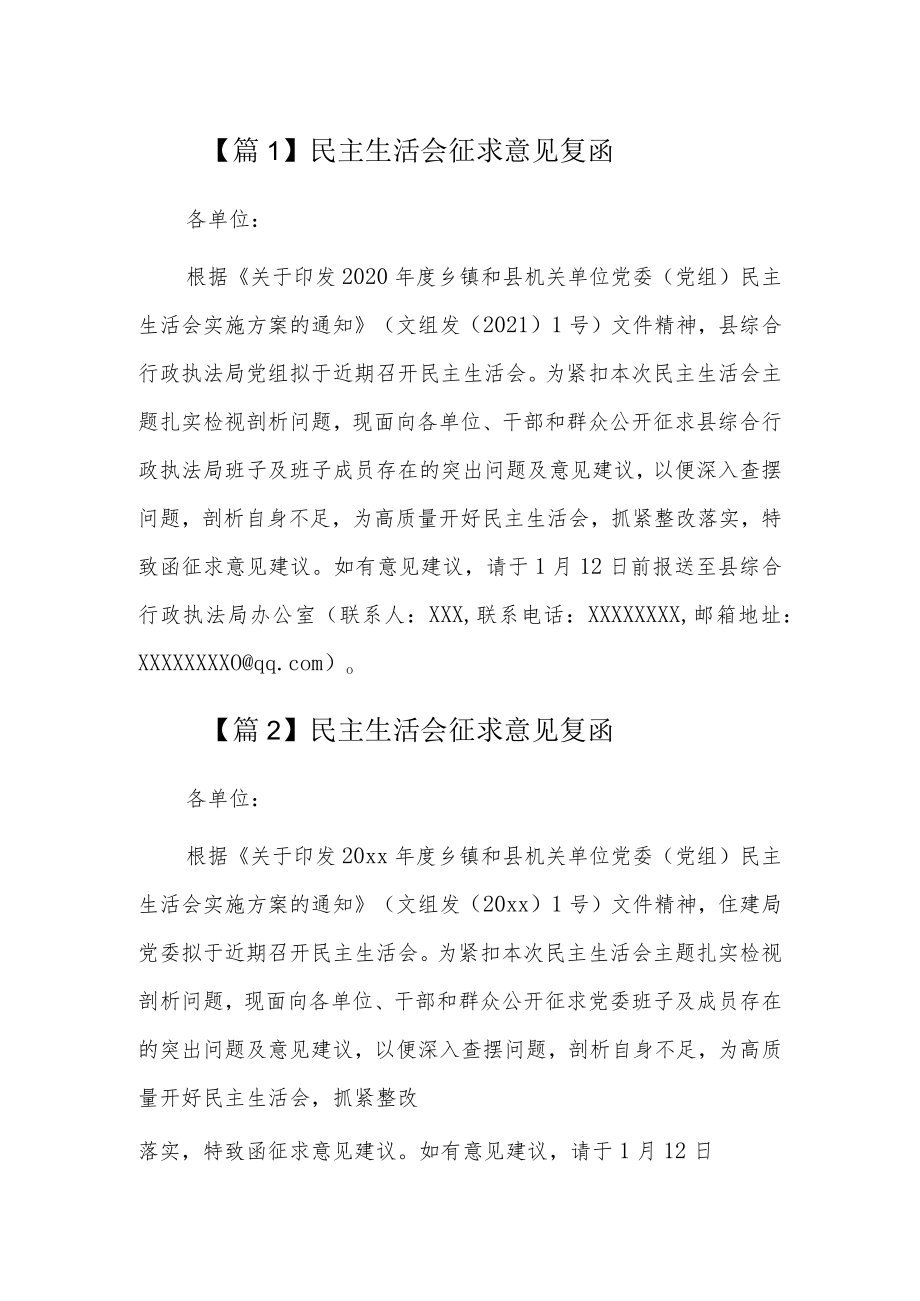 民主生活会征求意见复函5篇.docx_第1页