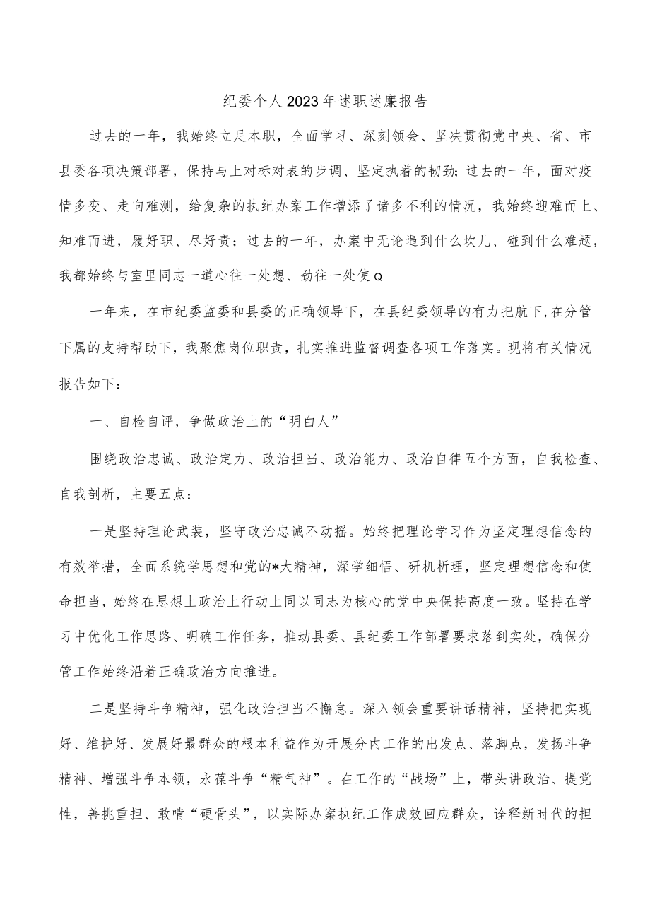 纪委个人2023年述职述廉报告.docx_第1页