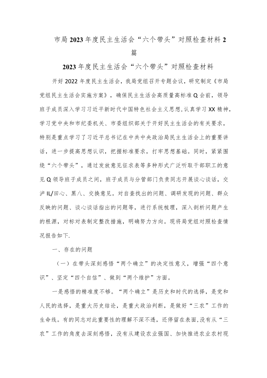 （2篇）市局2023年度民主生活会“六个带头”对照检查材料 .docx_第1页