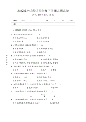 苏教版小学科学四年级下册期末测试卷附答案.docx