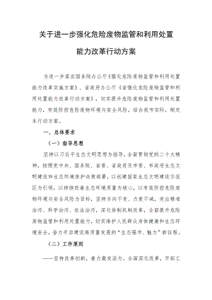 关于进一步强化危险废物监管和利用处置能力改革行动方案.docx